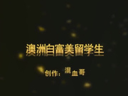 混血哥花园酒店大战澳洲留学白富美无91水印完整版