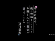 [ADN-590] 单身赴任中，我的邻居会以下著的姿态诱惑我…。夏目彩春【破解】 - 1of5