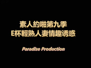 天堂系列-素人约啪第九季-对着镜子猛艹丰满人妻，身材超棒
