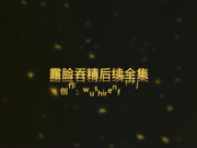 酒店約炮超美紋身少婦 奶子大身材好長的漂亮 露臉吞精 高清完整版