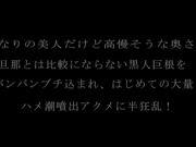 [SKBK-005] かなりの美人だけど高慢そうな奥さん。旦那とは比較にならない黒人巨根をバンバンブチ込まれ、【破解】 - 1of5