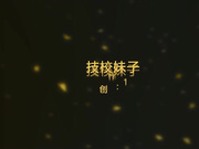 【全網推薦】帥氣小夥如家800元約的一個嬌小技校妹子啪啪啪 不小心露臉 隨意抱起來玩 720P高清完整版