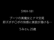 SYKH-181 ブーツの美魔女とナマ交尾 即ズボチ〇ポの快感に美貌が蕩ける… うみさん25歳 尋井うみ - 1of5