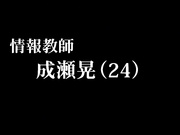 W 十二人の女教師 前編