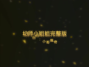 参加侄子家长会结识的超美幼师小姐姐lady酒店约炮一夜情720P高清无水印完整版