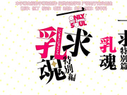 [Queen Bee]一求乳魂 特別編[ごばん]