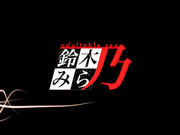 [鈴木みら乃]Wanna. ～SpartanSex Spermax！！！～ 女→男！？白濁液無限中出し地獄！！桐生渚沙、転入編