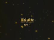 重庆172CM腿长胸大人称骚老娘们的气质美女被微信网友操的淫叫不止,趁美女正高潮时射她一嘴,气的哭了,难得的极品粉嫩鲍鱼!