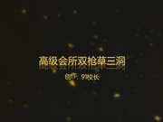 高级会所和兄弟一起找来三个美艳小姐双枪草三洞激情四射艳舞诱惑108P完整版