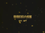 真实记录娇嫩美乳萌萌奶卉闺蜜初尝禁果 与摄影师做爱无套抽插大量爆射 无毛粉嫩美鲍终于被操 高清1080P版