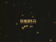 【360水滴TP】玫瑰房闷骚型的四眼妹摘了眼镜看着还不错 脱光光以后彻底放开自我 搞了差不多两