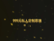 网红女神思瑞999元的私人定制,高清摄像机拍摄美女口交后被技术男扣的直喷水,主动拿着鸡巴往里插！