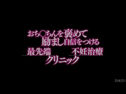 [ZUKO-131] 誇獎，鼓勵，增强自信 最尖端不孕治療門診 - 1of5